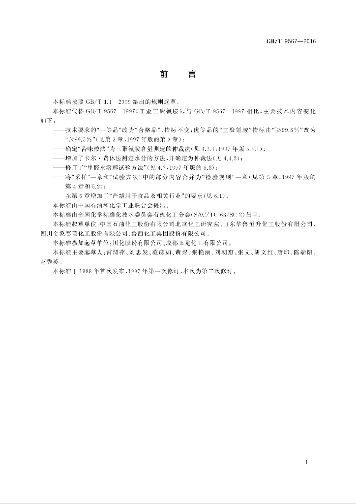 GB/T 9567-2016 标准预览