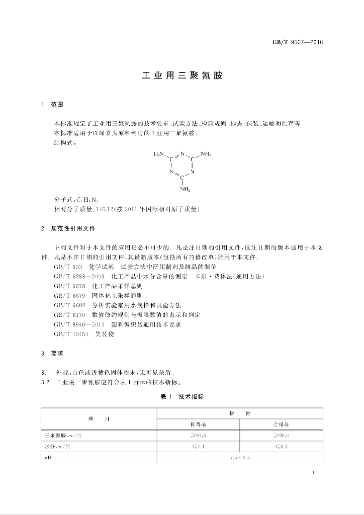 GB/T 9567-2016 标准预览