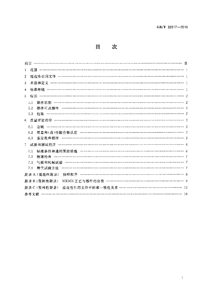 GB/T 32817-2016 标准预览