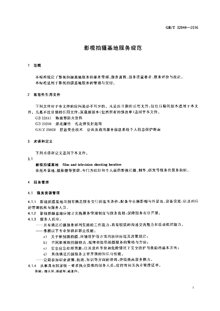 GB/T 32944-2016 标准预览