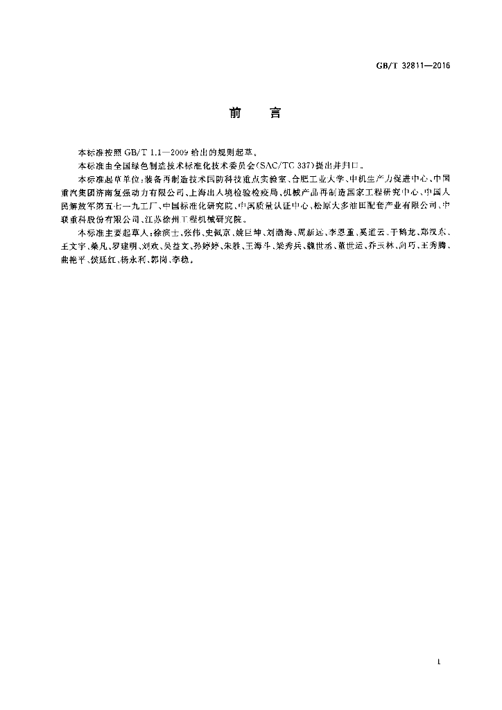 GB/T 32811-2016 标准预览