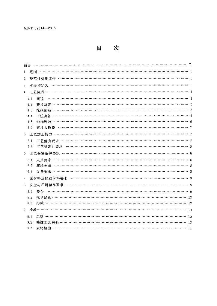 GB/T 32814-2016 标准预览