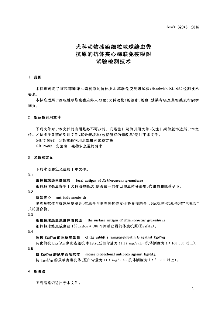 GB/T 32948-2016 标准预览