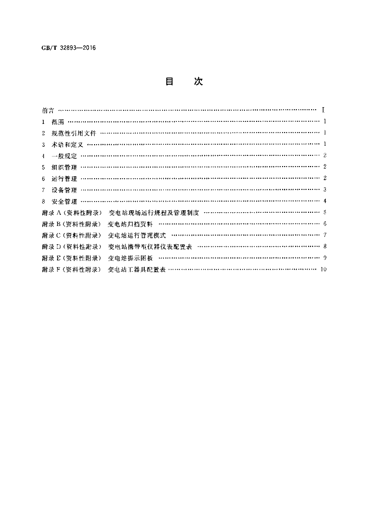 GB/T 32893-2016 标准预览