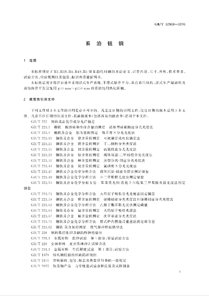 GB/T 32969-2016 标准预览