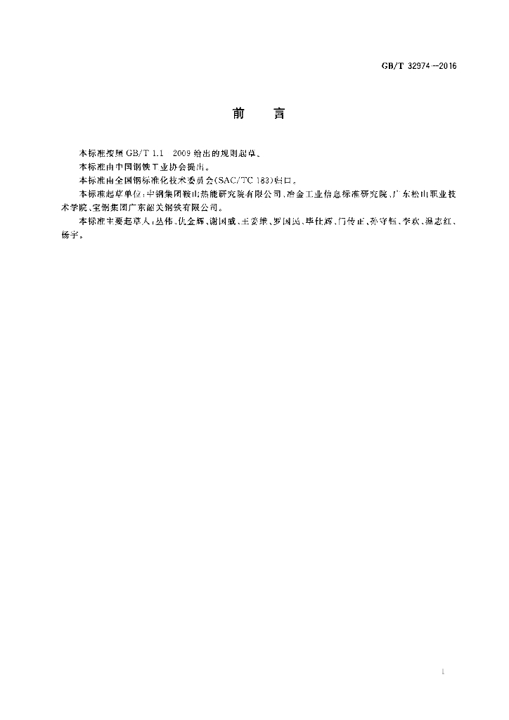 GB/T 32974-2016 标准预览