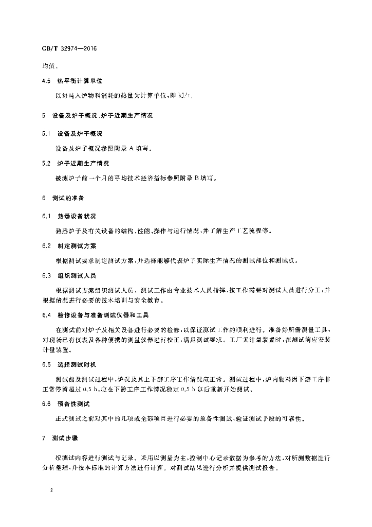 GB/T 32974-2016 标准预览