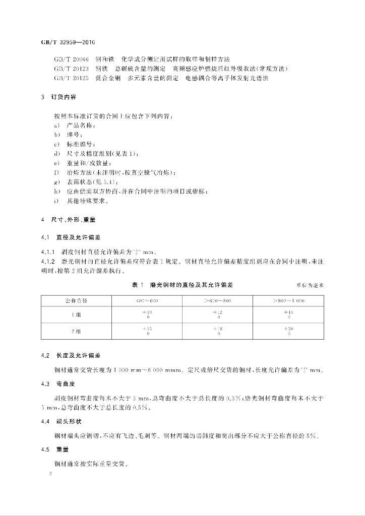 GB/T 32959-2016 标准预览