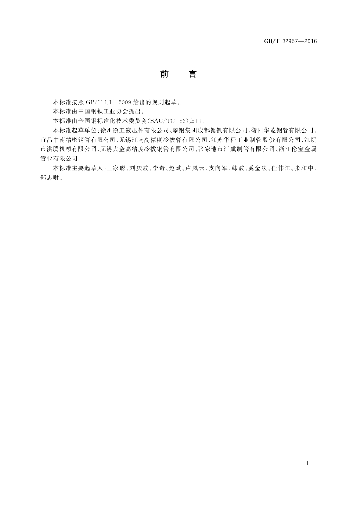 GB/T 32957-2016 标准预览