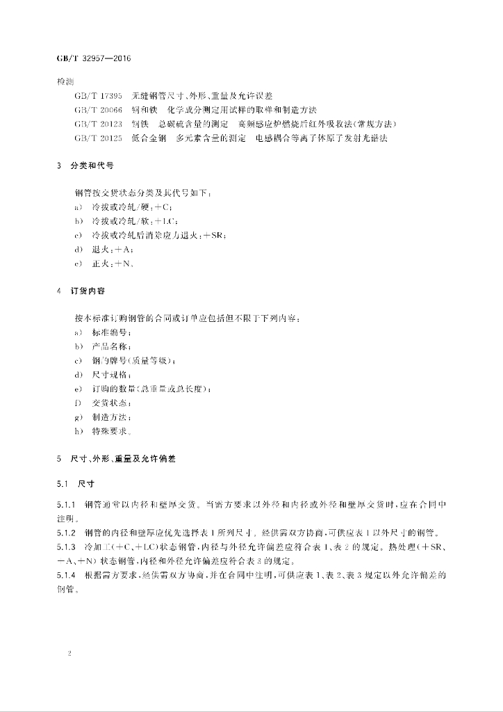 GB/T 32957-2016 标准预览