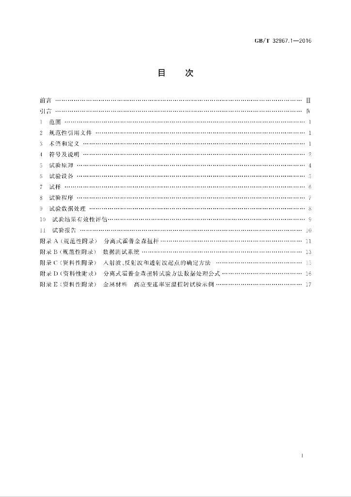 GB/T 32967.1-2016 标准预览