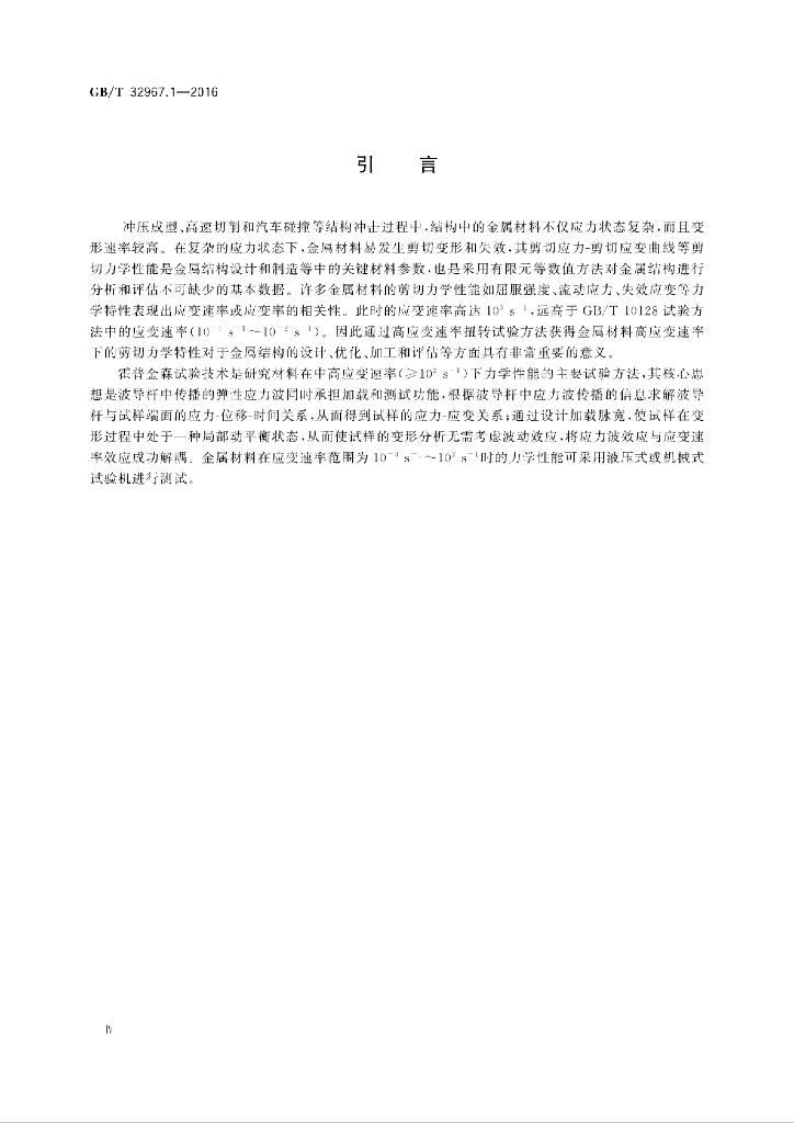 GB/T 32967.1-2016 标准预览