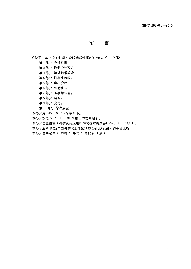 GB/T 28878.3-2016 标准预览