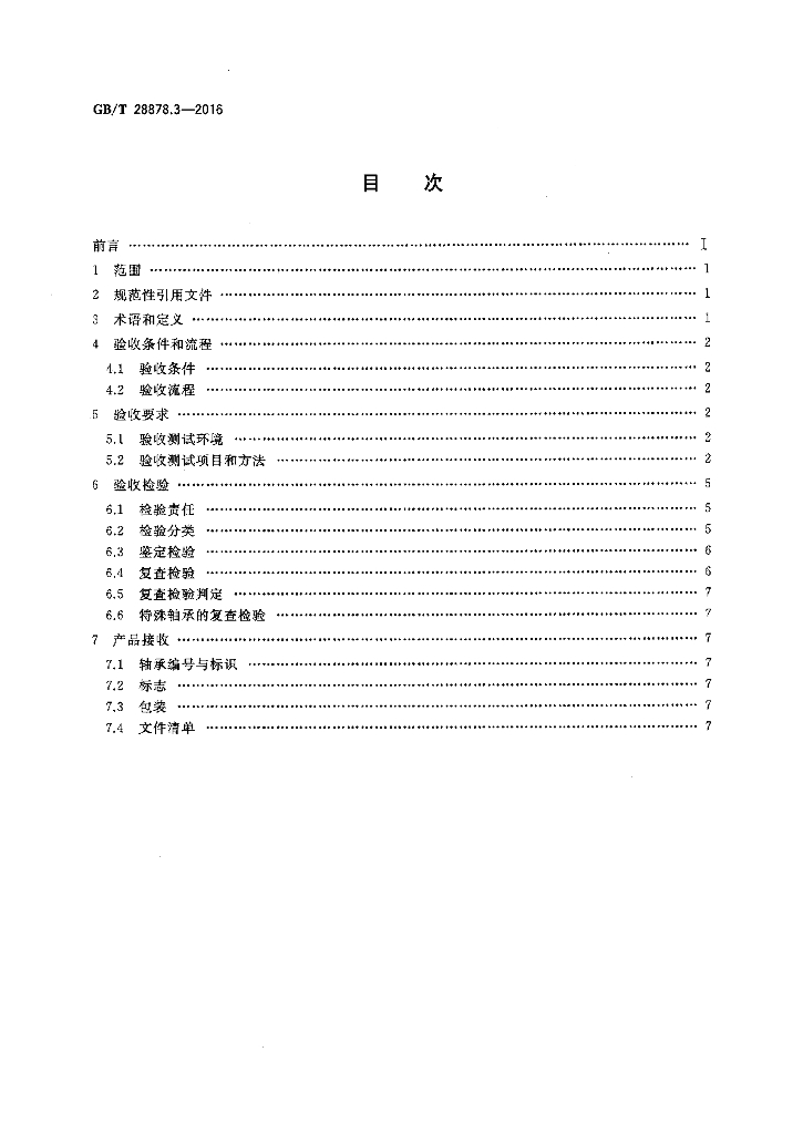 GB/T 28878.3-2016 标准预览