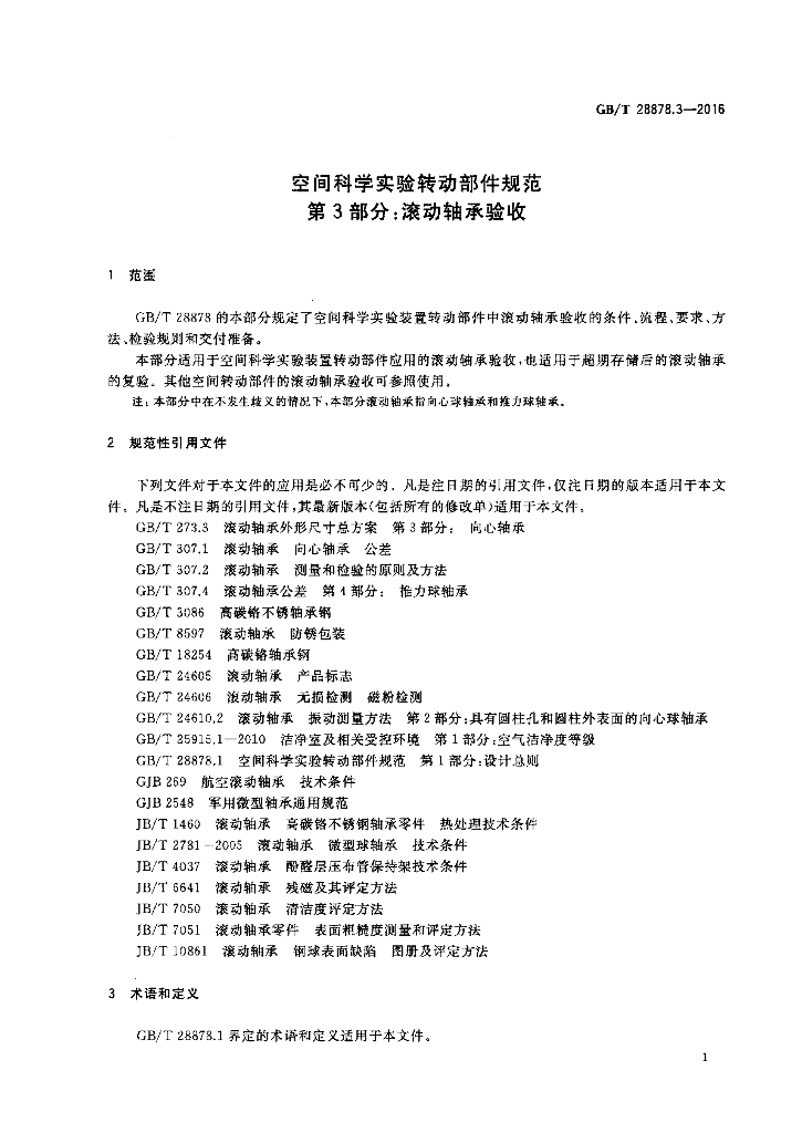 GB/T 28878.3-2016 标准预览