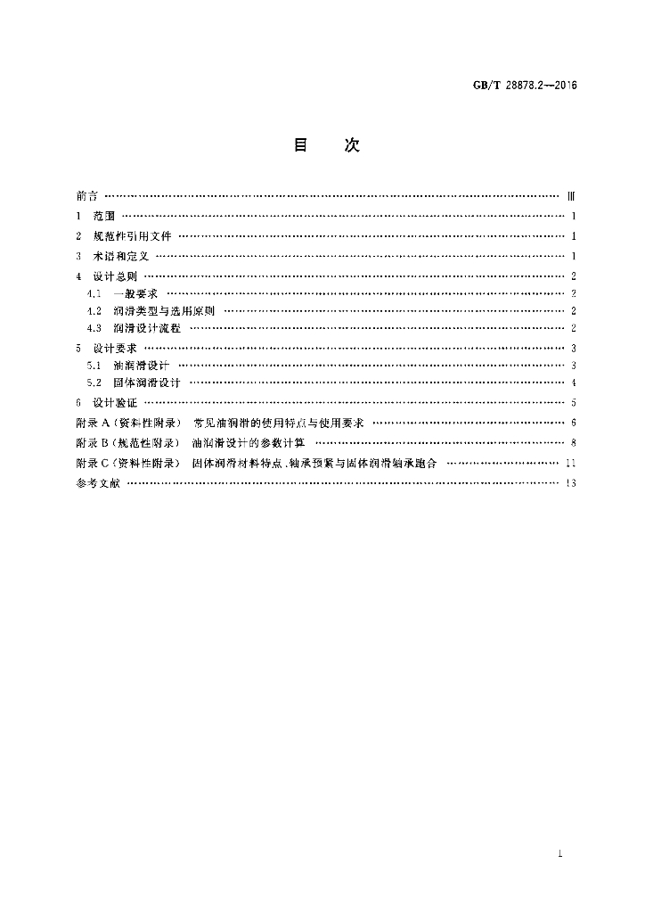 GB/T 28878.2-2016 标准预览
