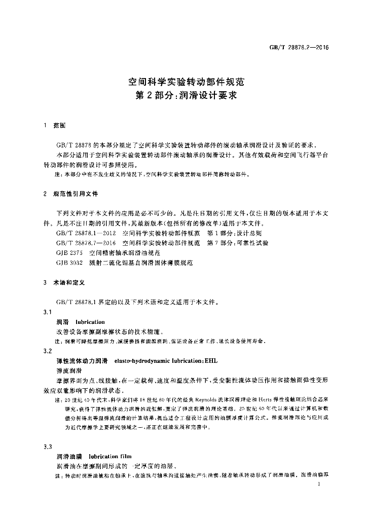 GB/T 28878.2-2016 标准预览