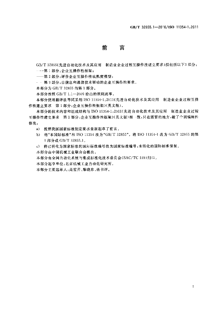 GB/T 32855.1-2016 标准预览