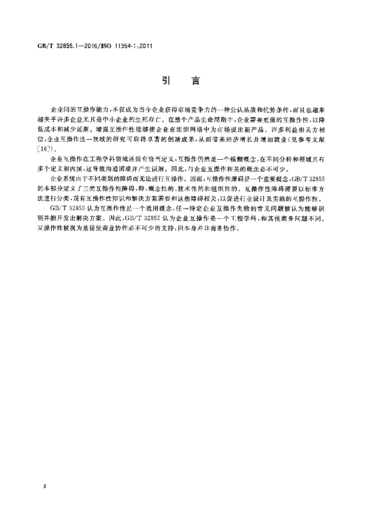 GB/T 32855.1-2016 标准预览