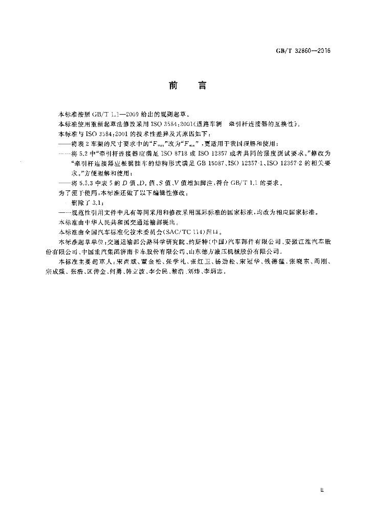 GB/T 32860-2016 标准预览