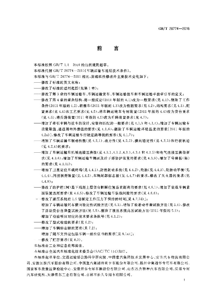 GB/T 26774-2016 标准预览