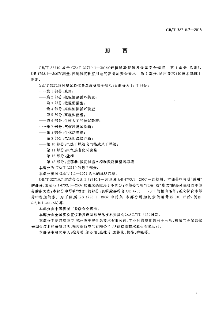 GB/T 32710.7-2016 标准预览