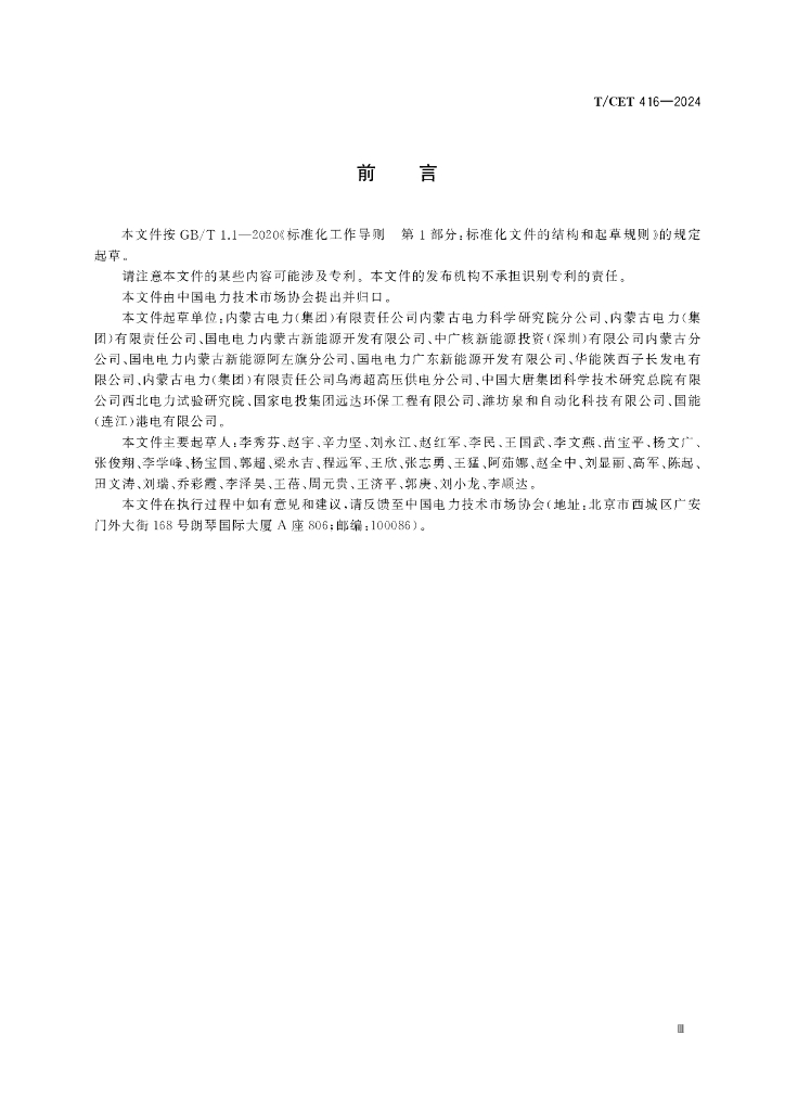 T/CET 416-2024 标准预览
