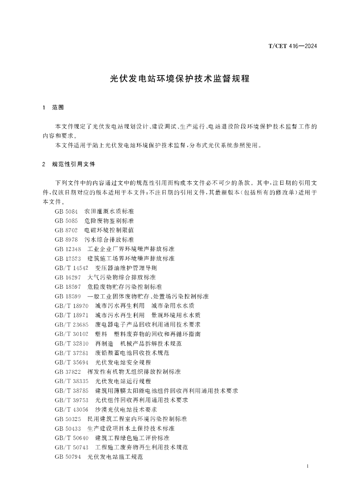 T/CET 416-2024 标准预览