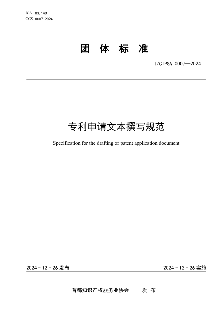 T/CIPSA 0007-2024 标准预览