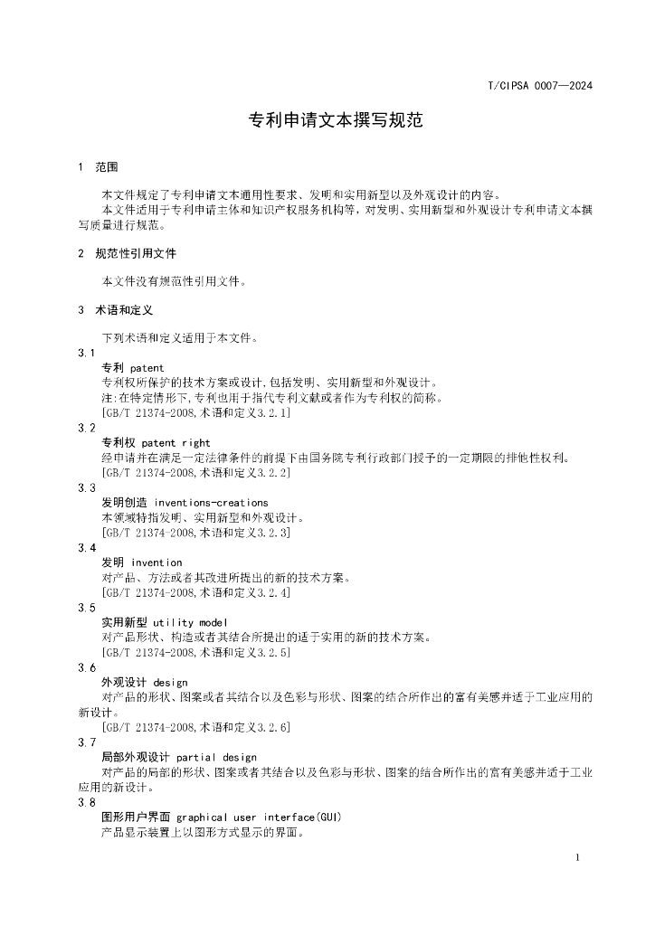 T/CIPSA 0007-2024 标准预览