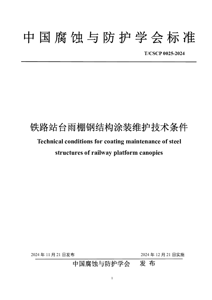 T/CSCP 0025-2024 标准预览