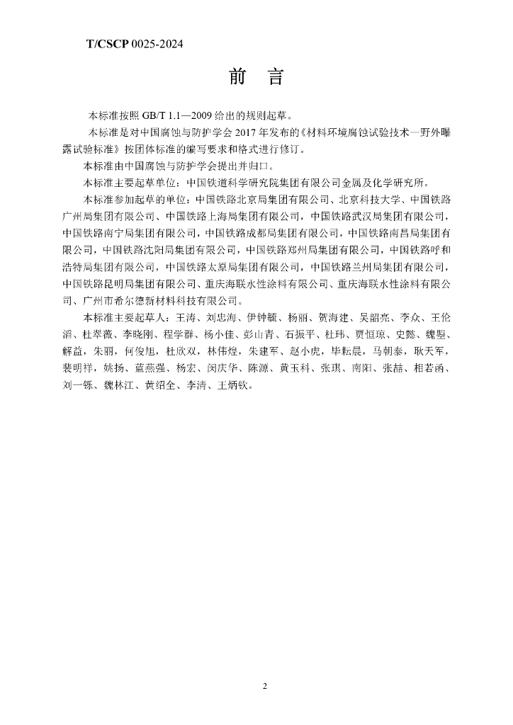 T/CSCP 0025-2024 标准预览