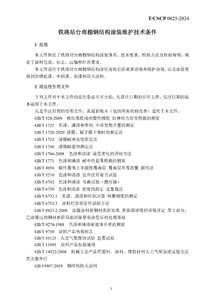 T/CSCP 0025-2024 标准预览