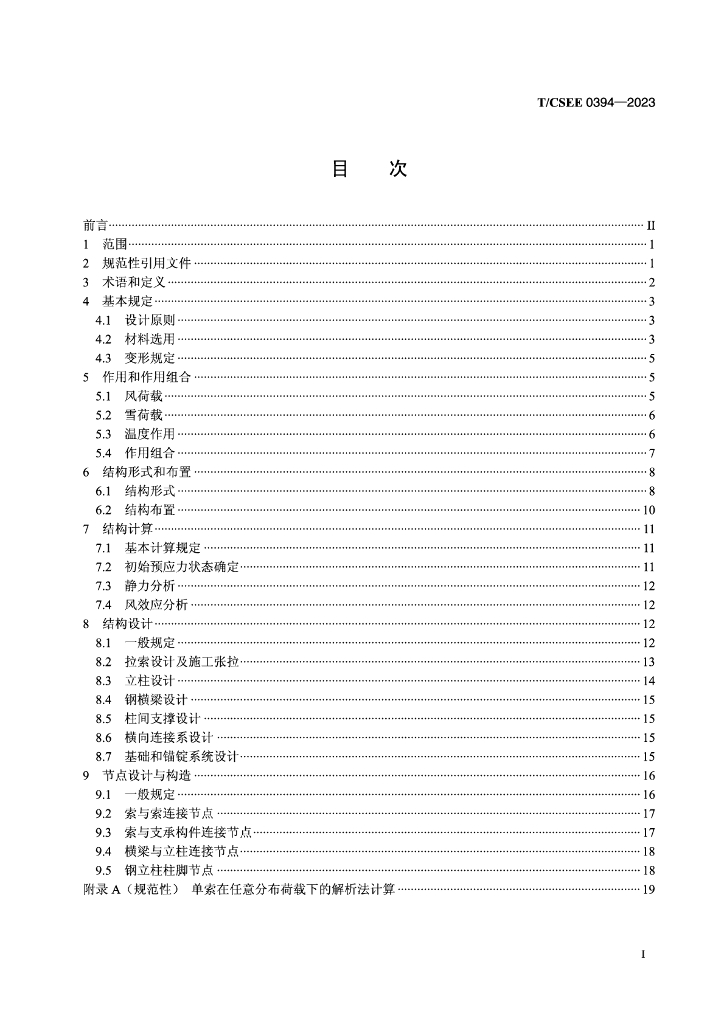 T/CSEE 0394-2023 标准预览