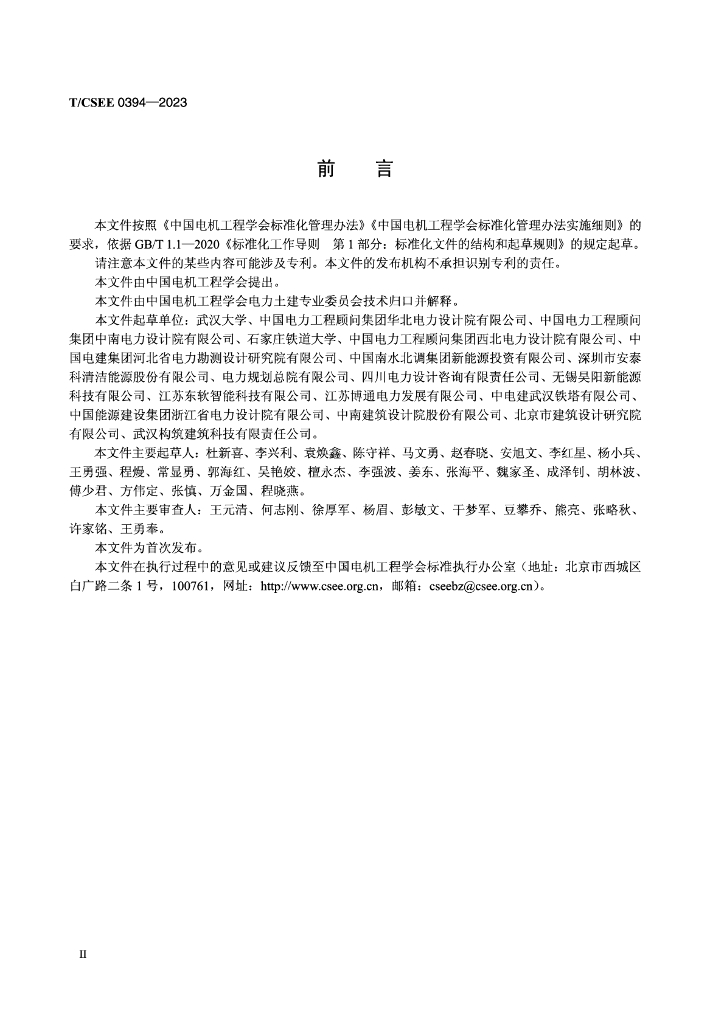T/CSEE 0394-2023 标准预览