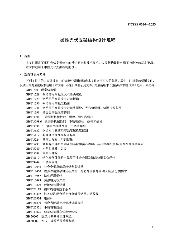 T/CSEE 0394-2023 标准预览