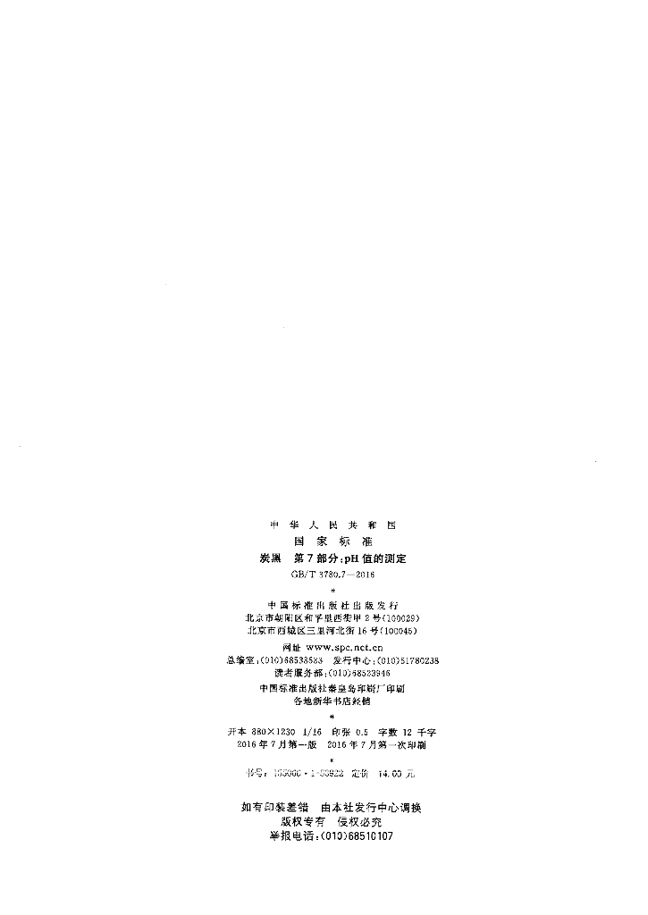 GB/T 3780.7-2016 标准预览