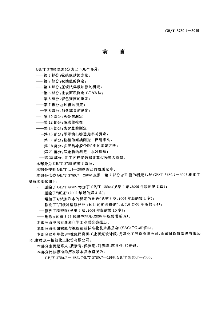 GB/T 3780.7-2016 标准预览