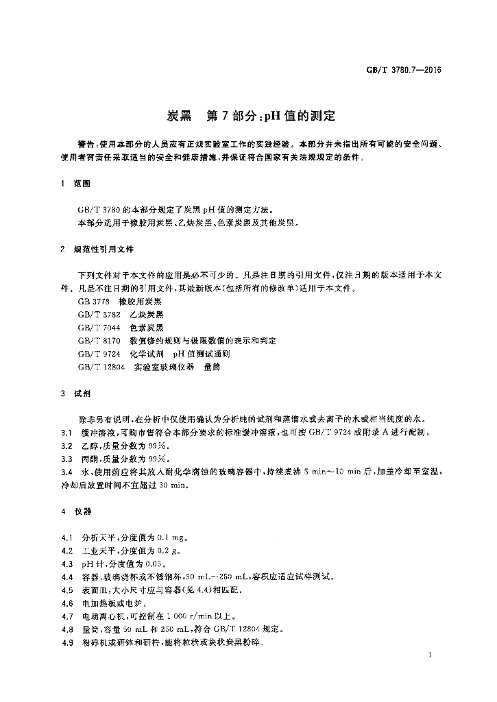 GB/T 3780.7-2016 标准预览