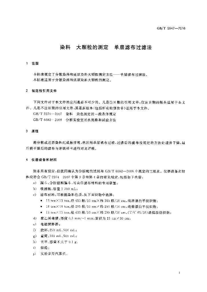 GB/T 5542-2016 标准预览