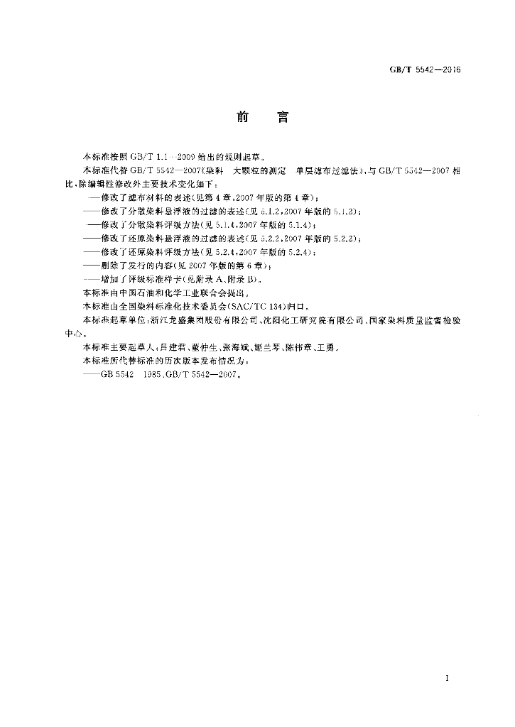 GB/T 5542-2016 标准预览