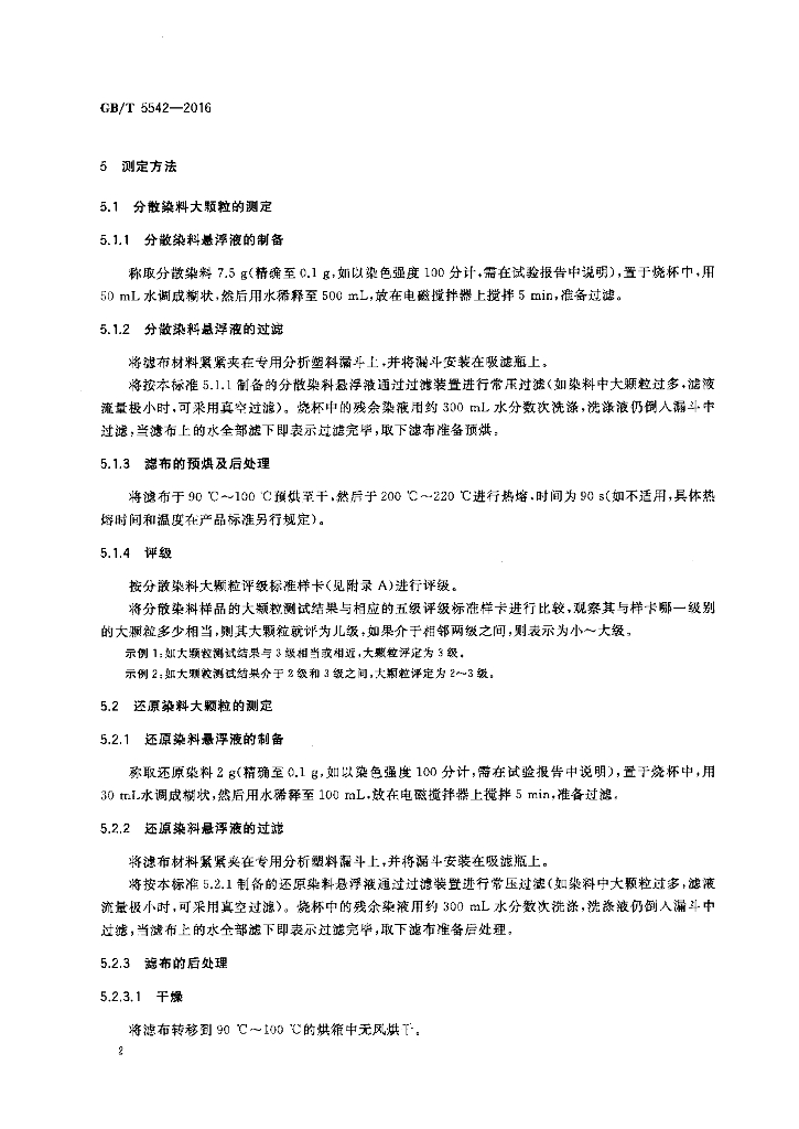GB/T 5542-2016 标准预览