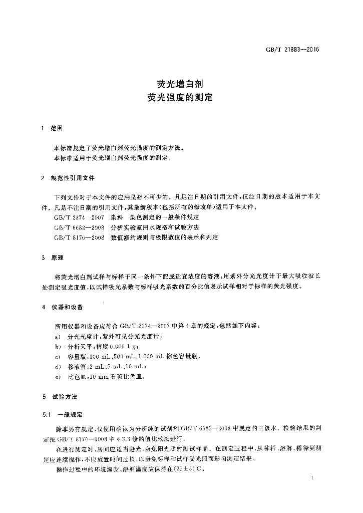 GB/T 21883-2016 标准预览