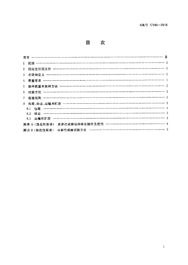 GB/T 17345-2016 标准预览