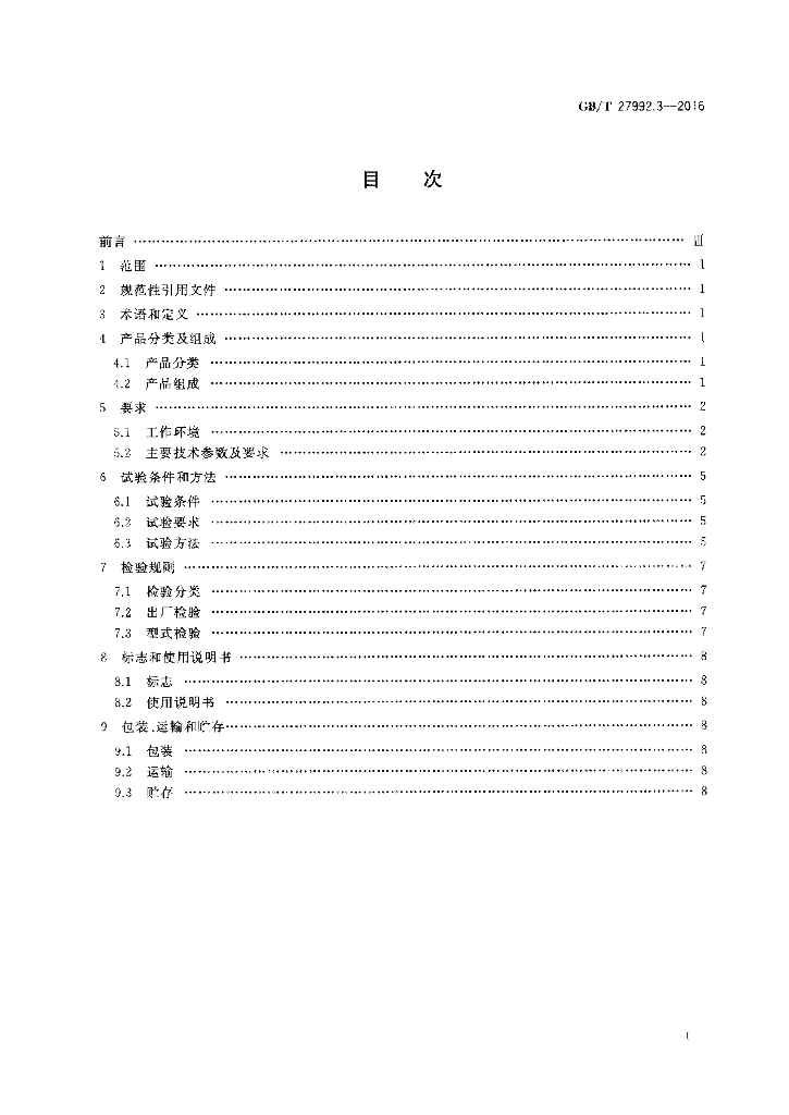 GB/T 27992.3-2016 标准预览