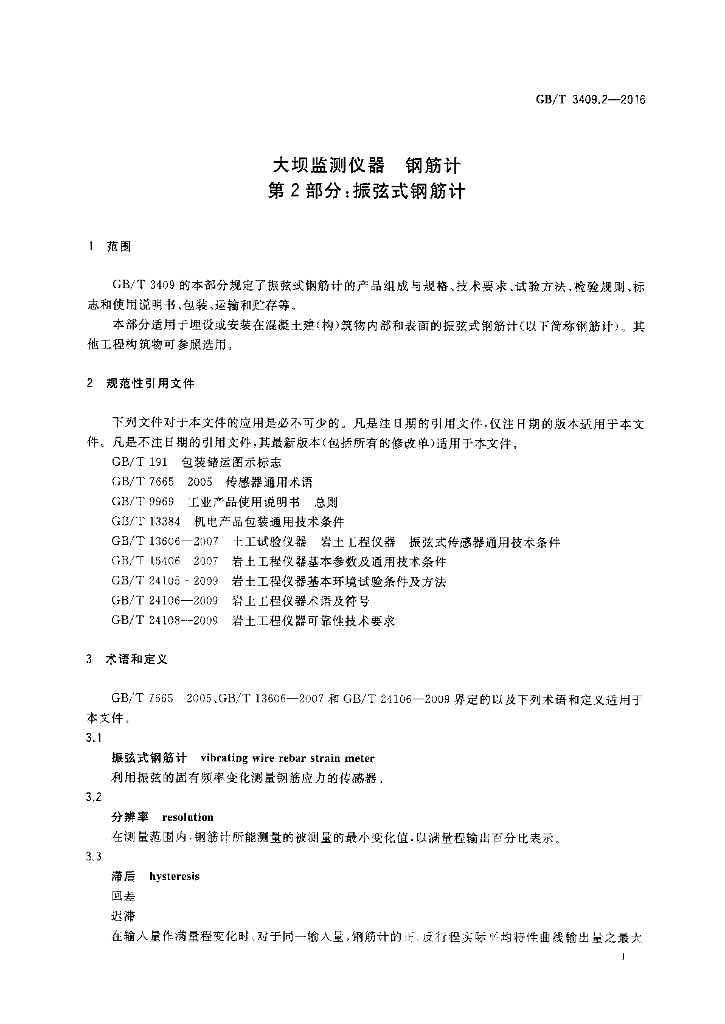 GB/T 3409.2-2016 标准预览