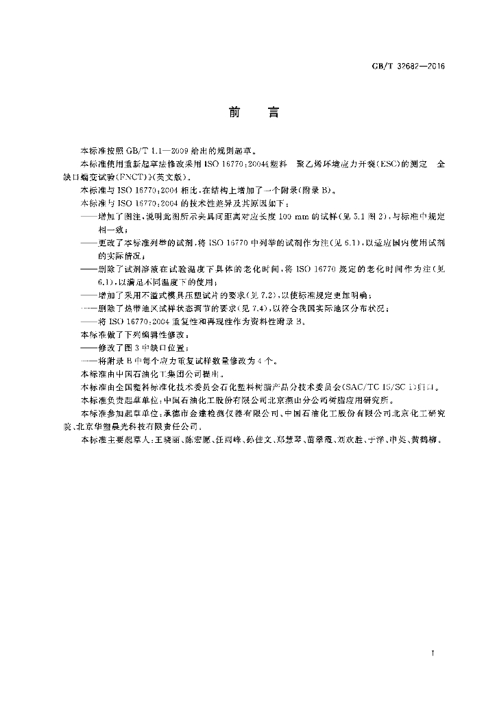 GB/T 32682-2016 标准预览