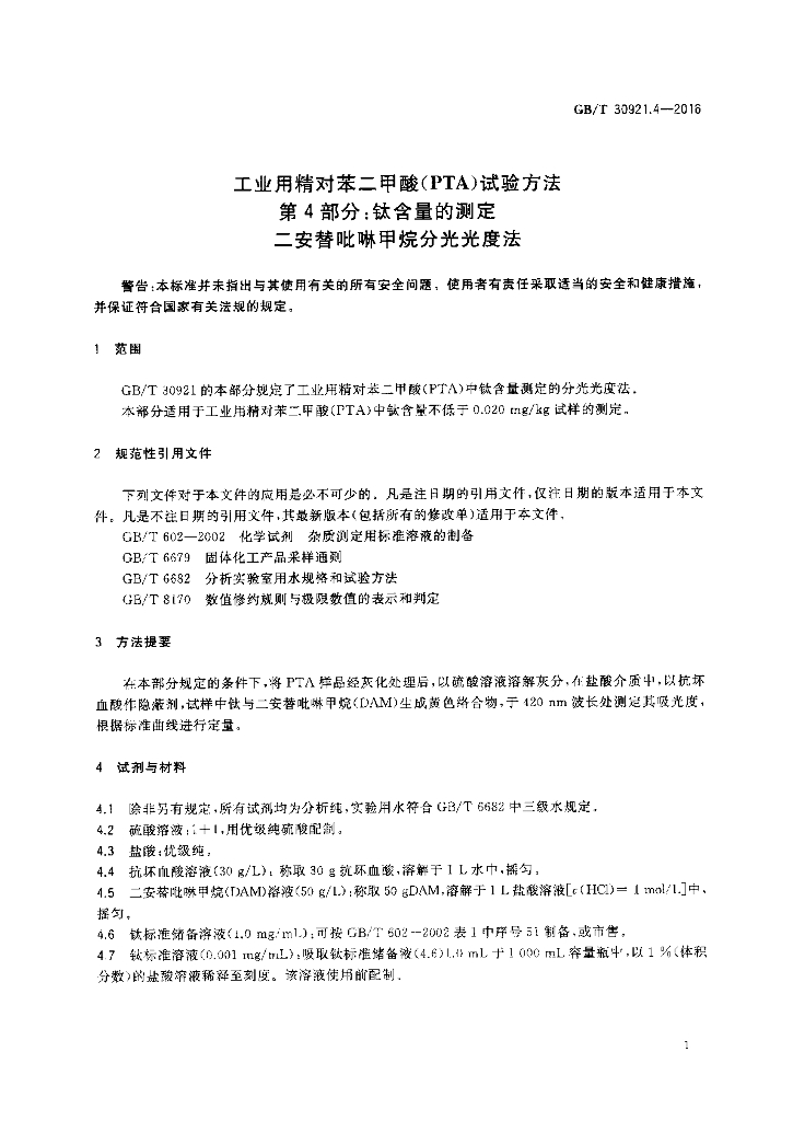 GB/T 30921.4-2016 标准预览