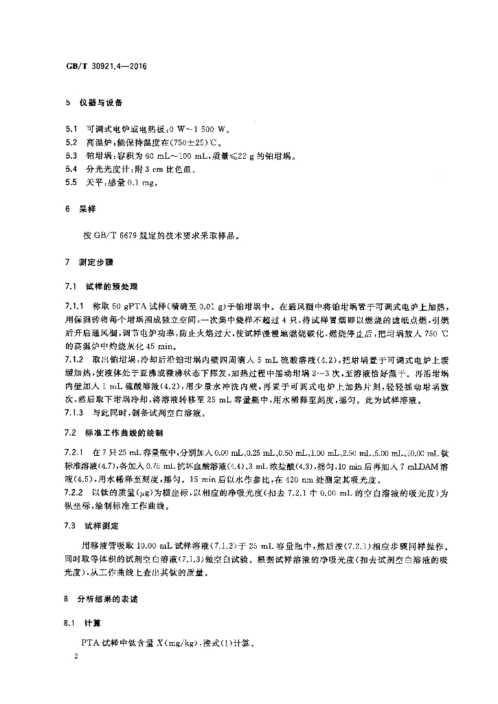 GB/T 30921.4-2016 标准预览