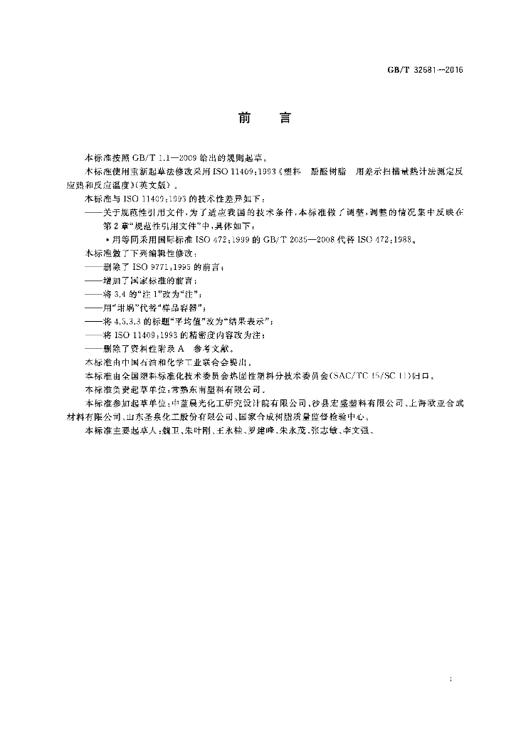 GB/T 32681-2016 标准预览